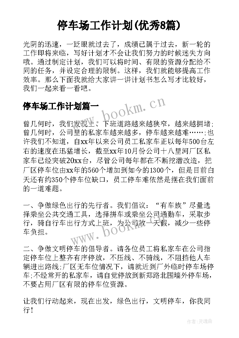 停车场工作计划(优秀8篇)