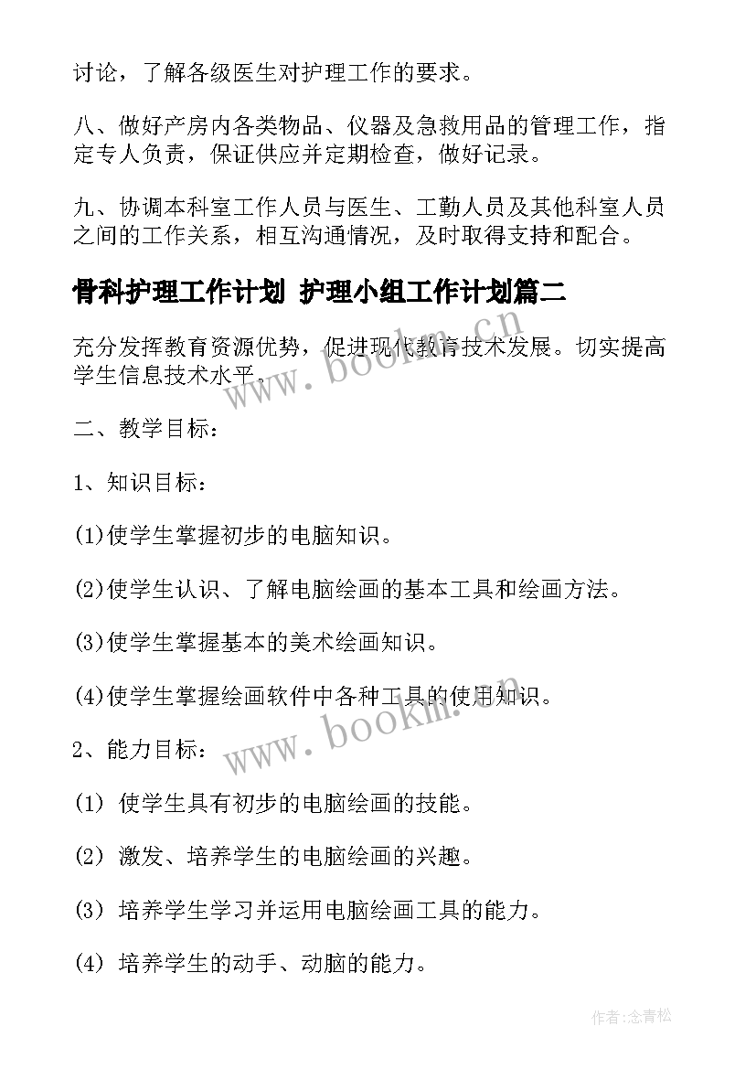 骨科护理工作计划 护理小组工作计划(汇总5篇)