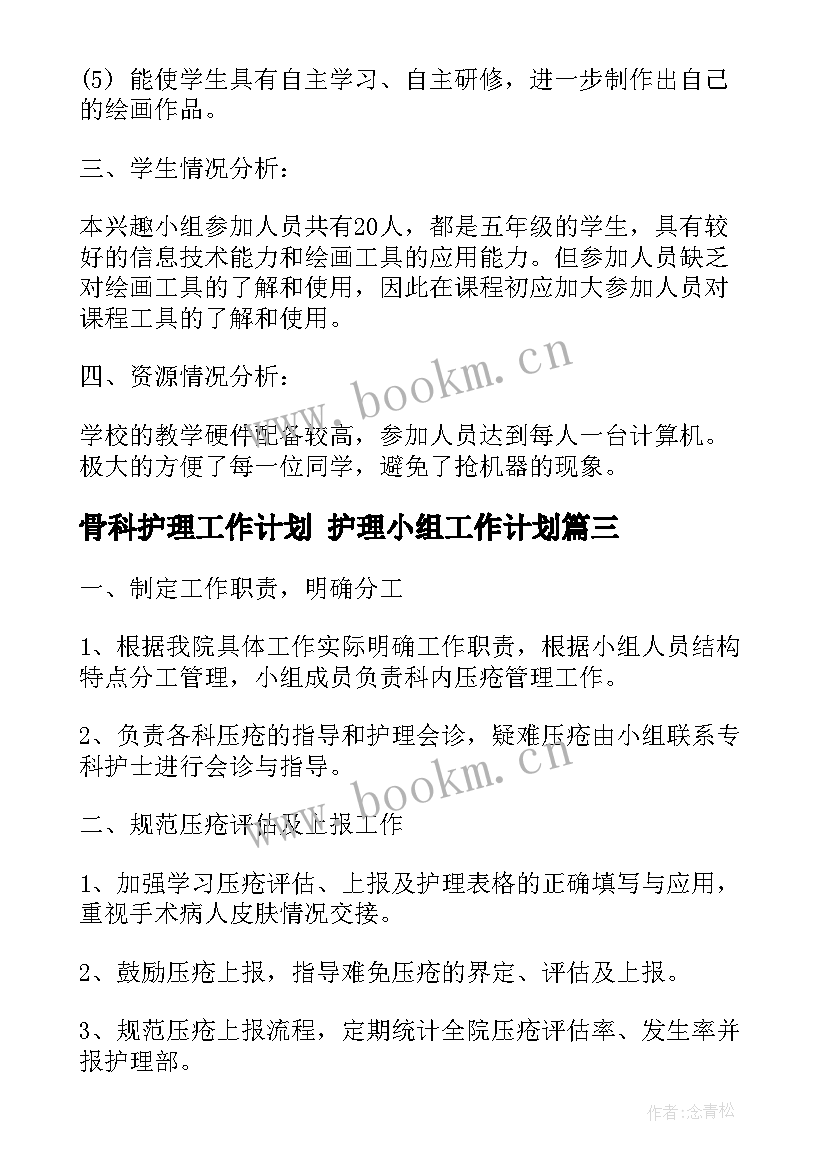 骨科护理工作计划 护理小组工作计划(汇总5篇)