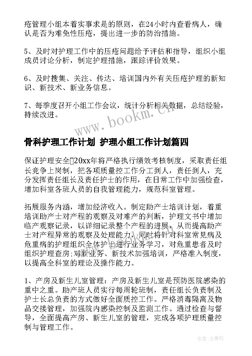 骨科护理工作计划 护理小组工作计划(汇总5篇)