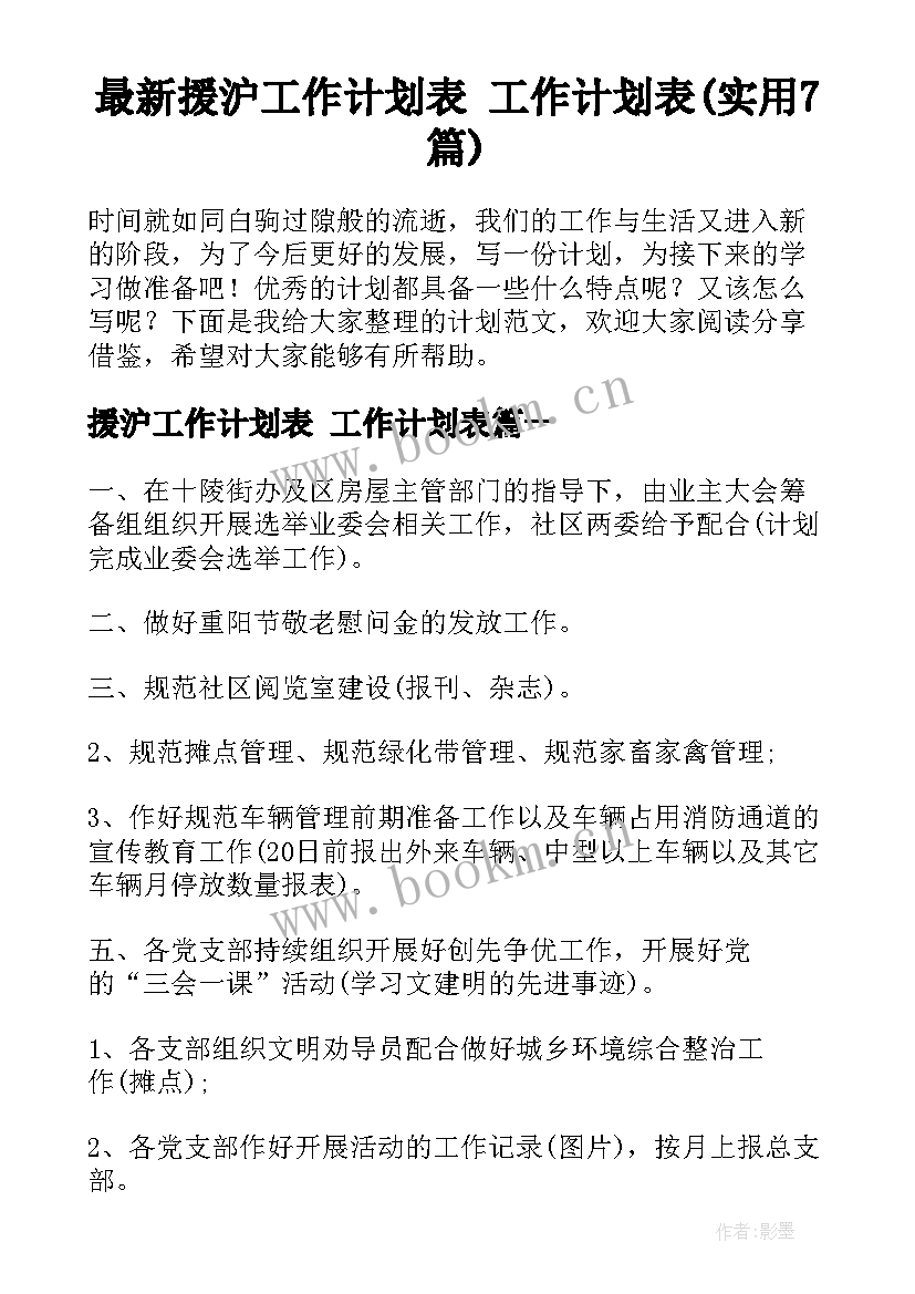 最新援沪工作计划表 工作计划表(实用7篇)