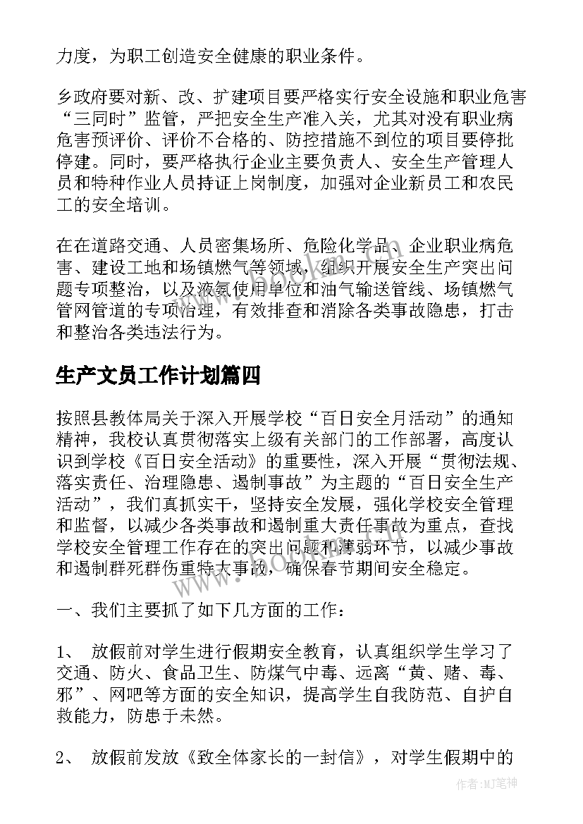 最新生产文员工作计划(优质9篇)