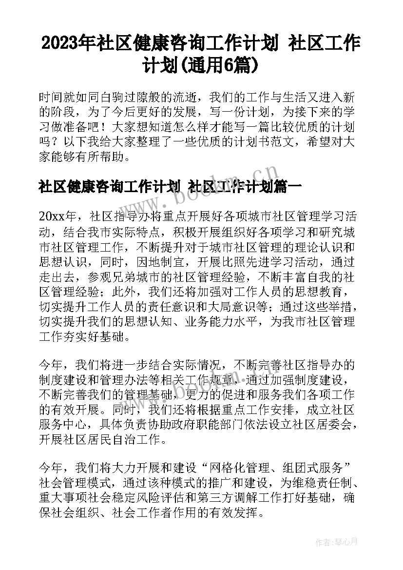 2023年社区健康咨询工作计划 社区工作计划(通用6篇)