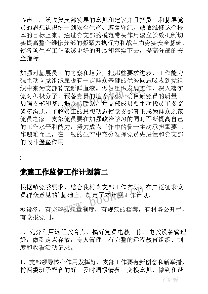 最新党建工作监督工作计划(精选7篇)