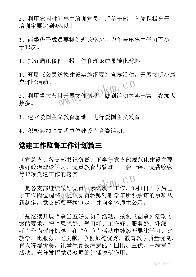 最新党建工作监督工作计划(精选7篇)