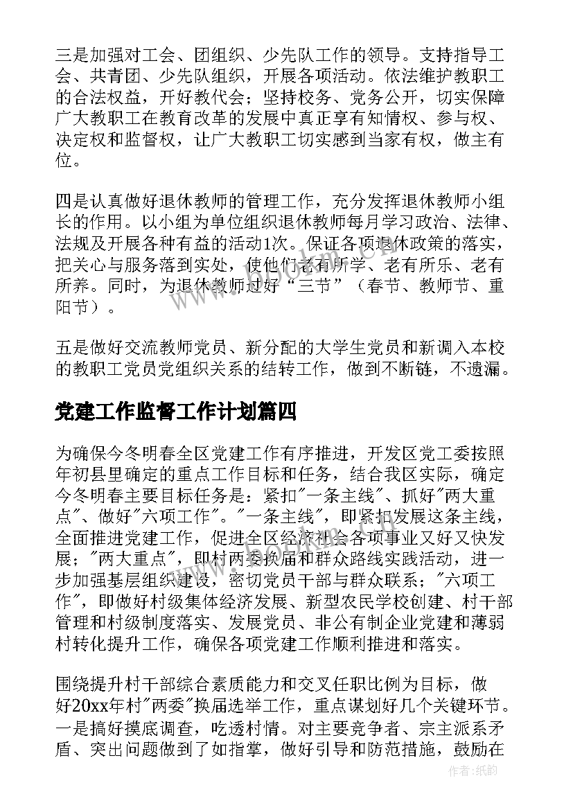 最新党建工作监督工作计划(精选7篇)