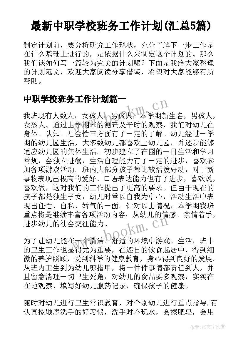 最新中职学校班务工作计划(汇总5篇)