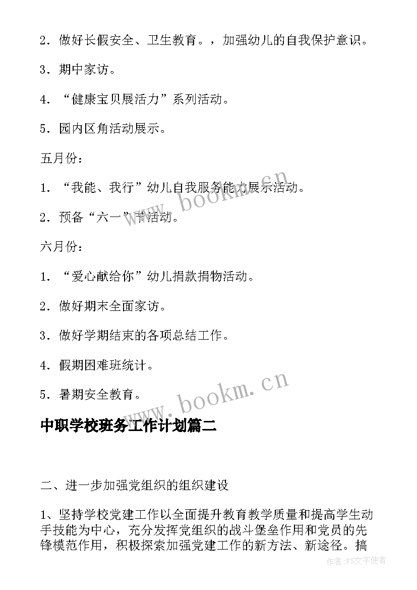 最新中职学校班务工作计划(汇总5篇)