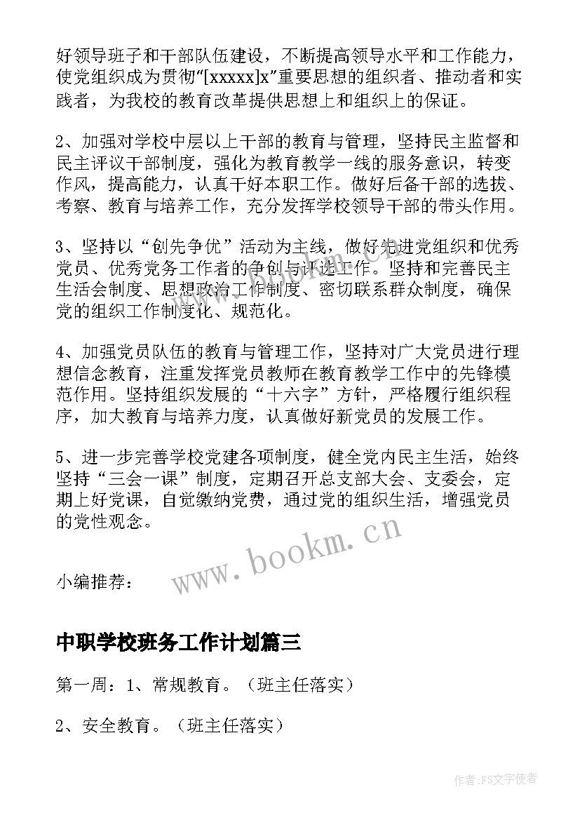 最新中职学校班务工作计划(汇总5篇)