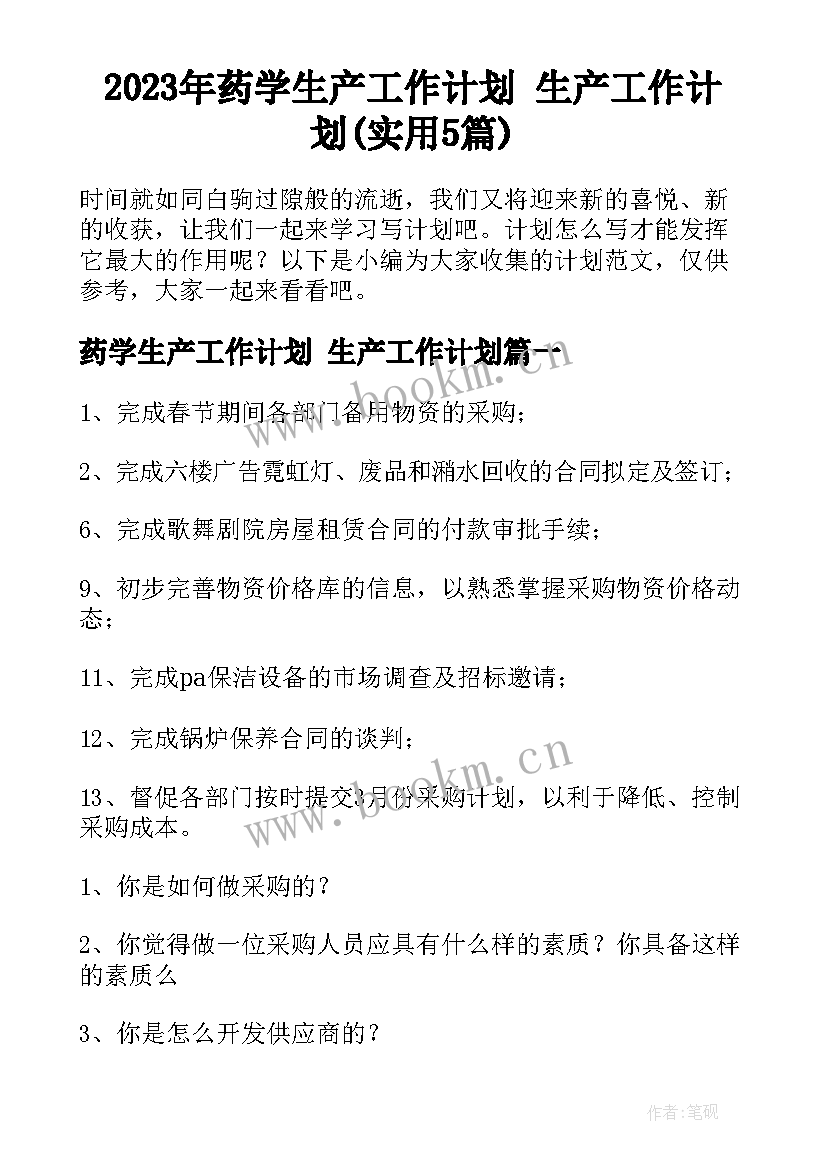 2023年药学生产工作计划 生产工作计划(实用5篇)