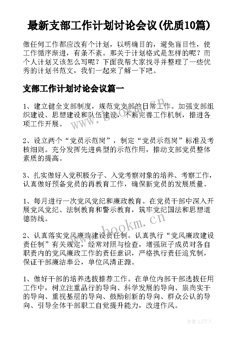 最新支部工作计划讨论会议(优质10篇)