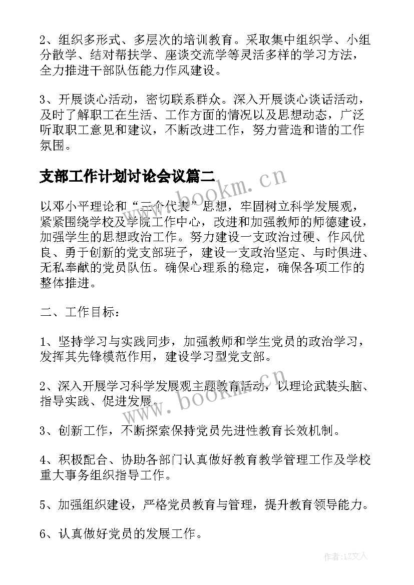 最新支部工作计划讨论会议(优质10篇)