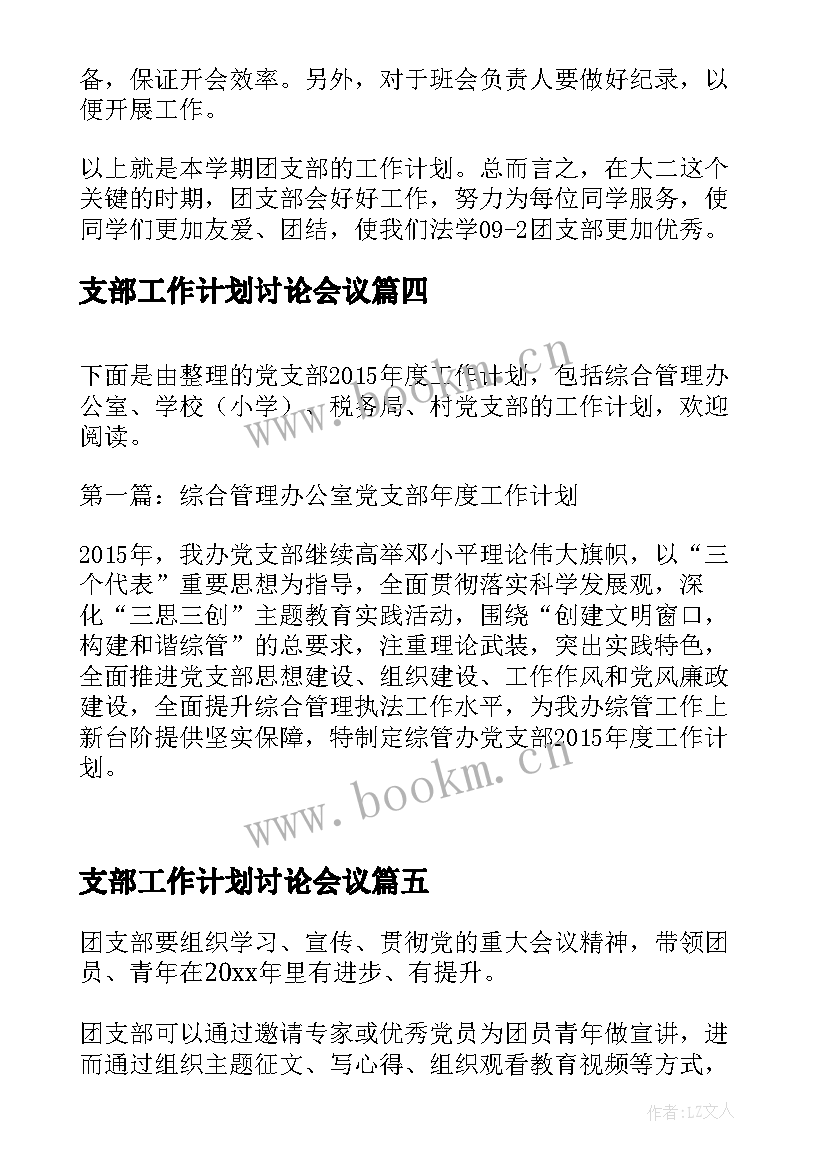 最新支部工作计划讨论会议(优质10篇)