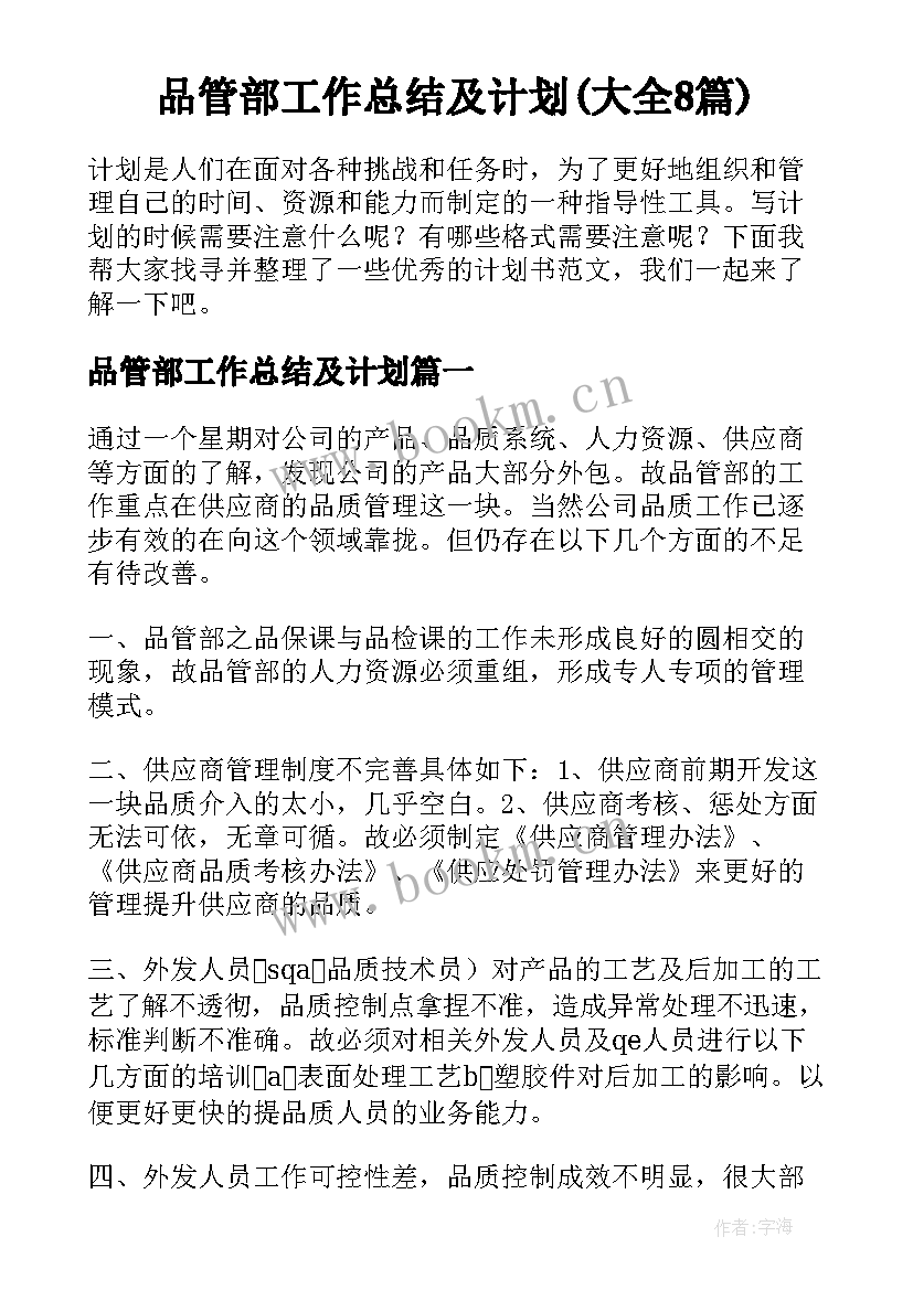 品管部工作总结及计划(大全8篇)