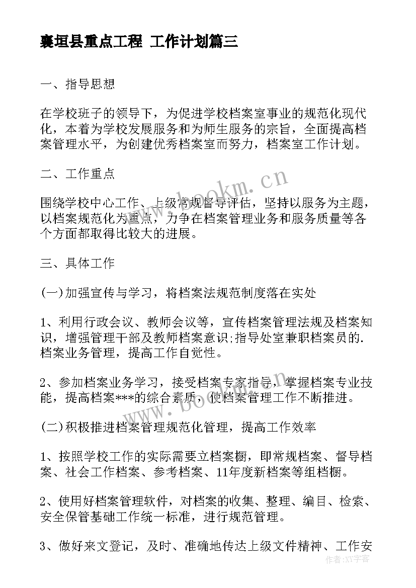 2023年襄垣县重点工程 工作计划(通用6篇)