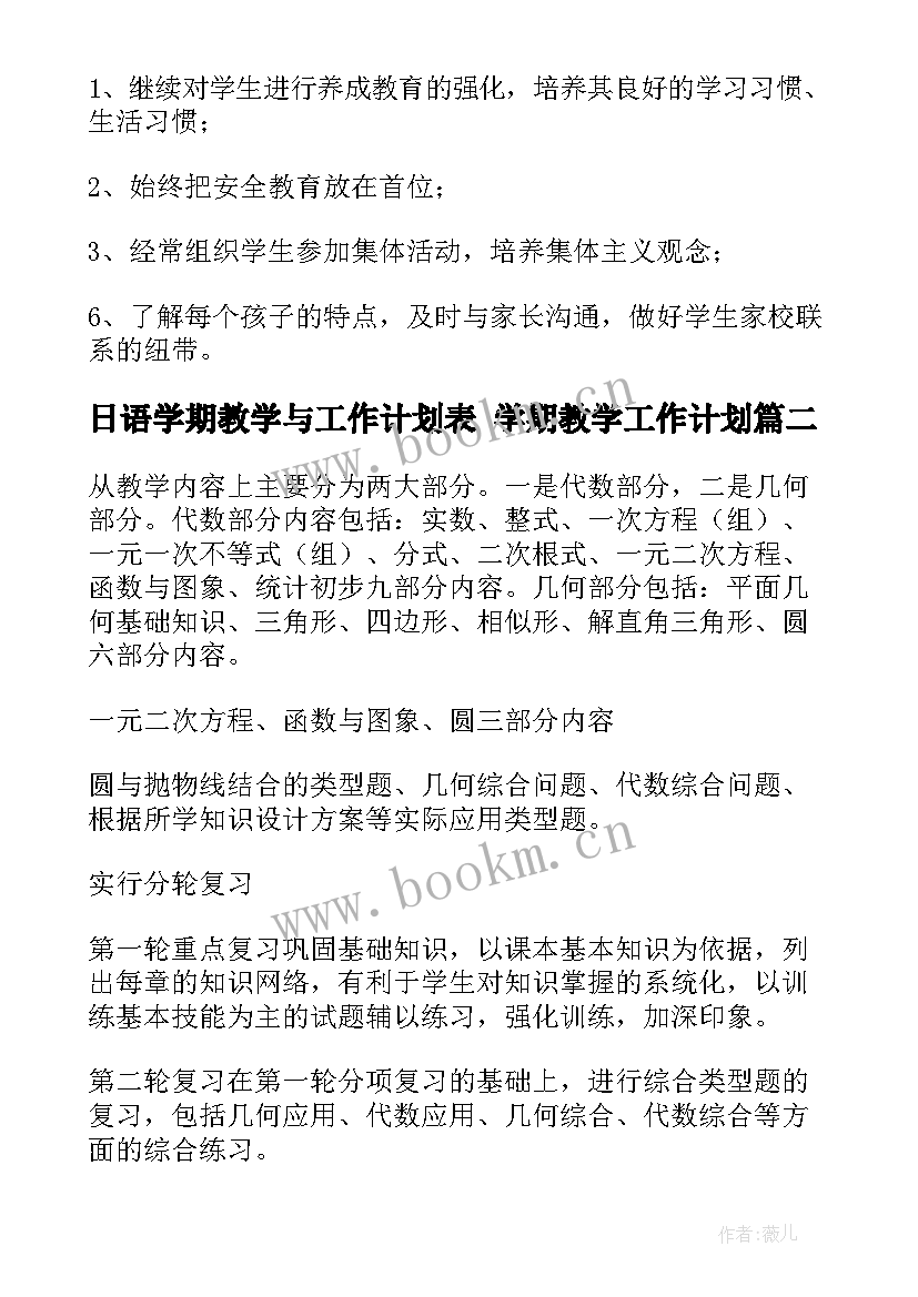 最新日语学期教学与工作计划表 学期教学工作计划(实用10篇)