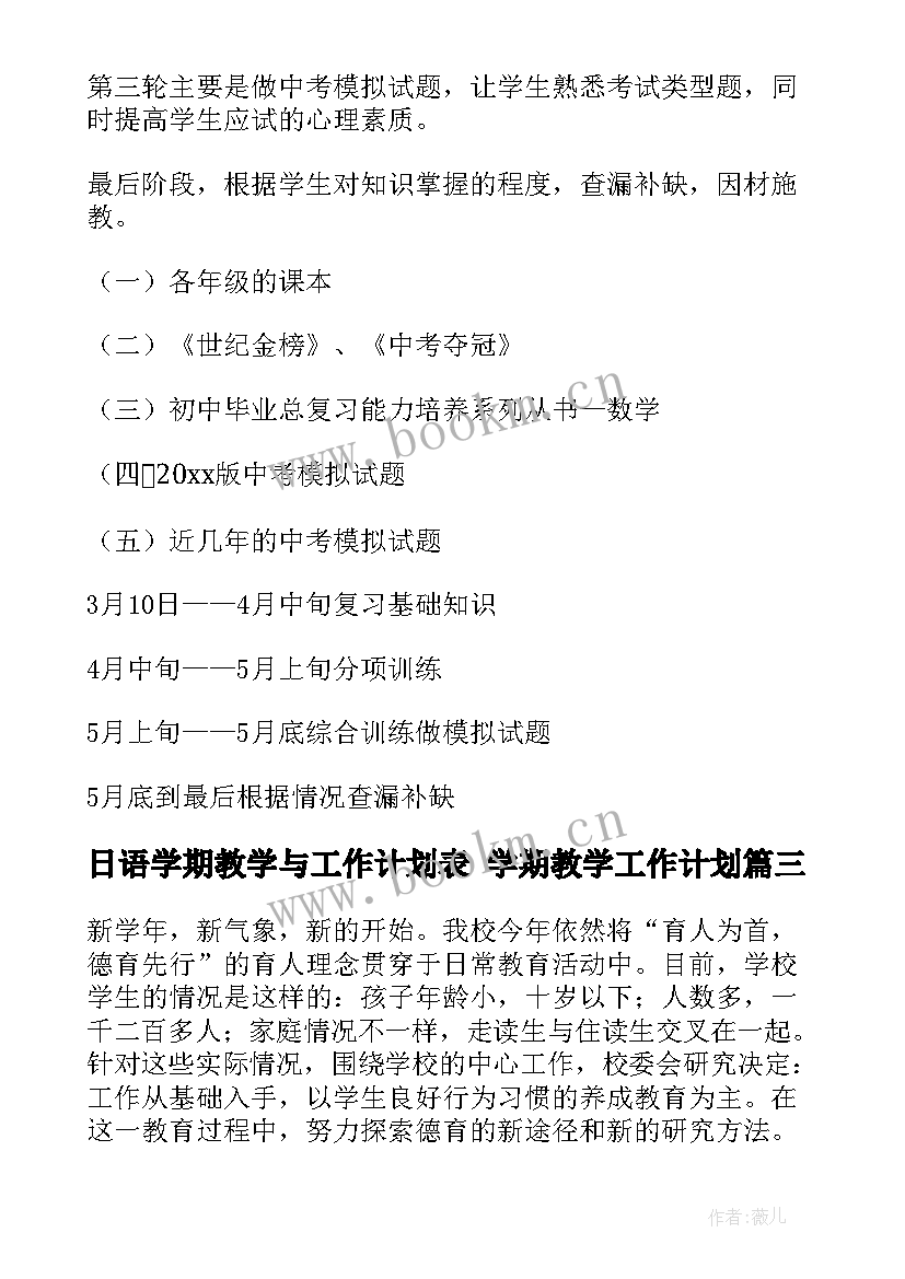 最新日语学期教学与工作计划表 学期教学工作计划(实用10篇)