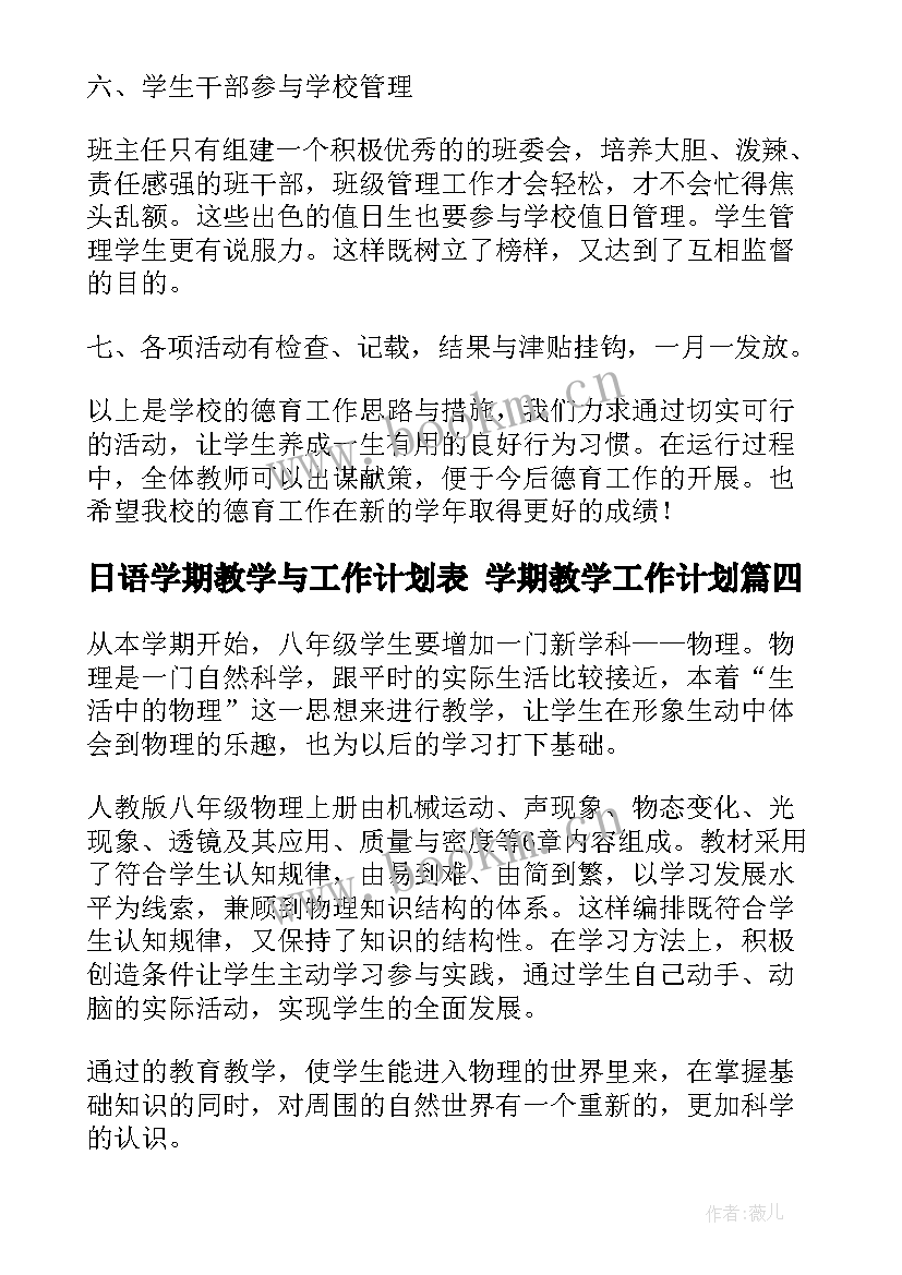 最新日语学期教学与工作计划表 学期教学工作计划(实用10篇)