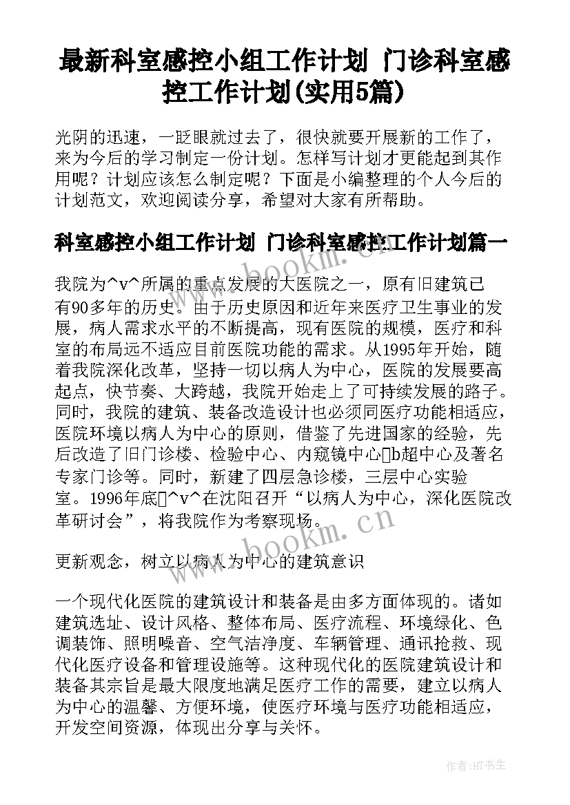 最新科室感控小组工作计划 门诊科室感控工作计划(实用5篇)