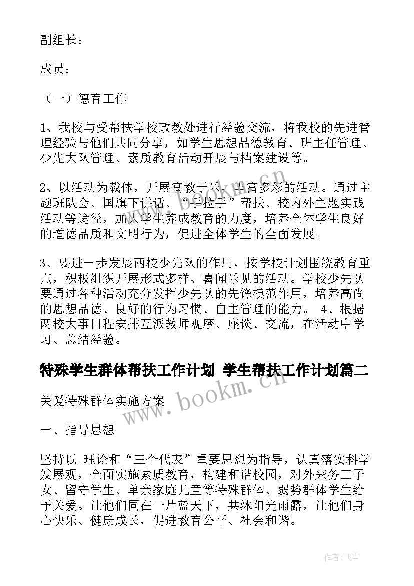 2023年特殊学生群体帮扶工作计划 学生帮扶工作计划(精选9篇)