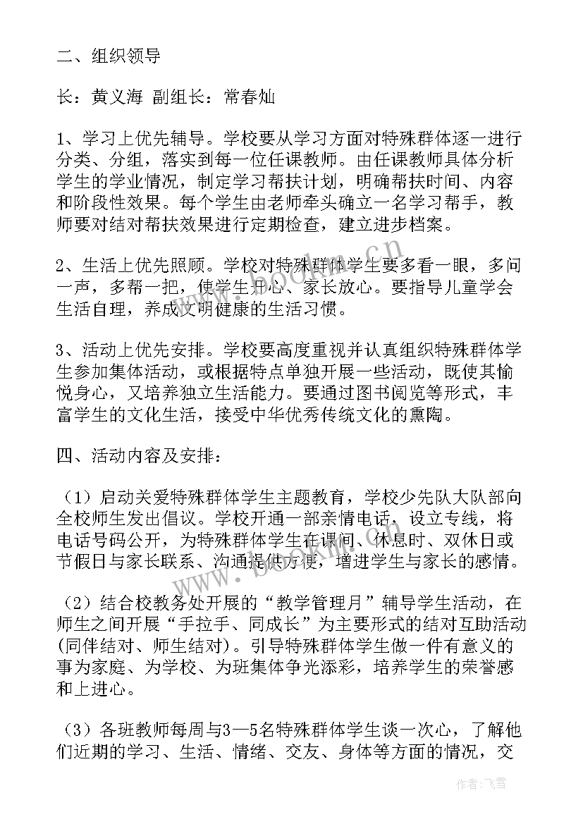 2023年特殊学生群体帮扶工作计划 学生帮扶工作计划(精选9篇)