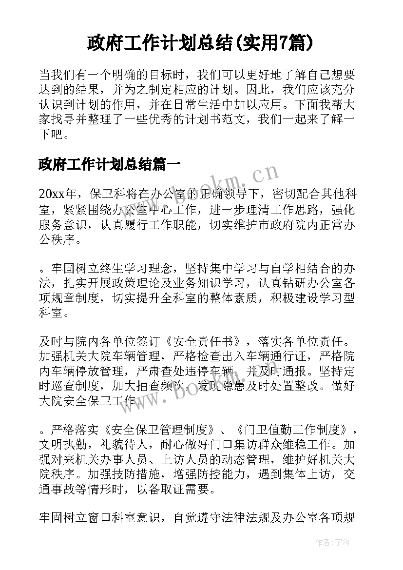 政府工作计划总结(实用7篇)