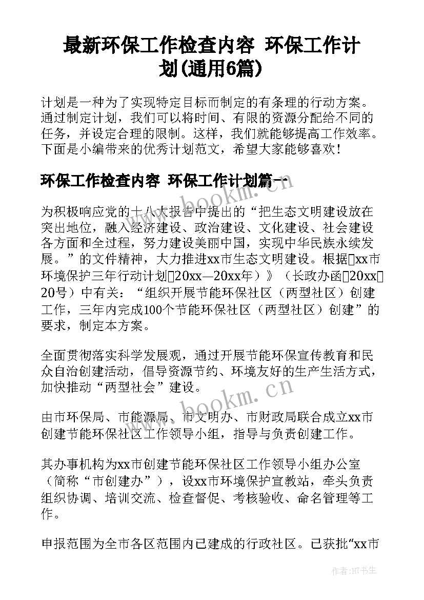 最新环保工作检查内容 环保工作计划(通用6篇)