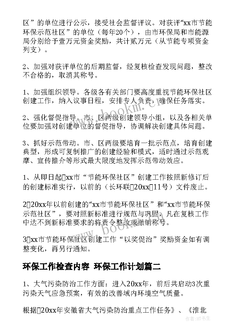 最新环保工作检查内容 环保工作计划(通用6篇)