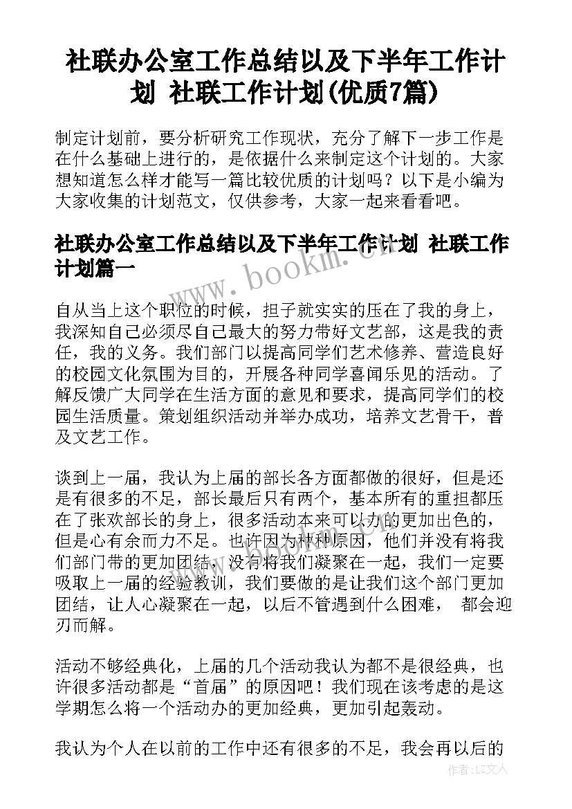 社联办公室工作总结以及下半年工作计划 社联工作计划(优质7篇)