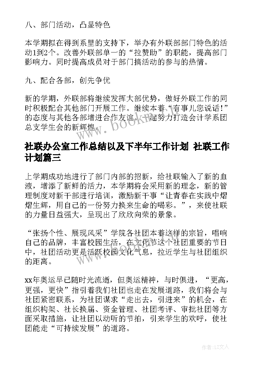 社联办公室工作总结以及下半年工作计划 社联工作计划(优质7篇)