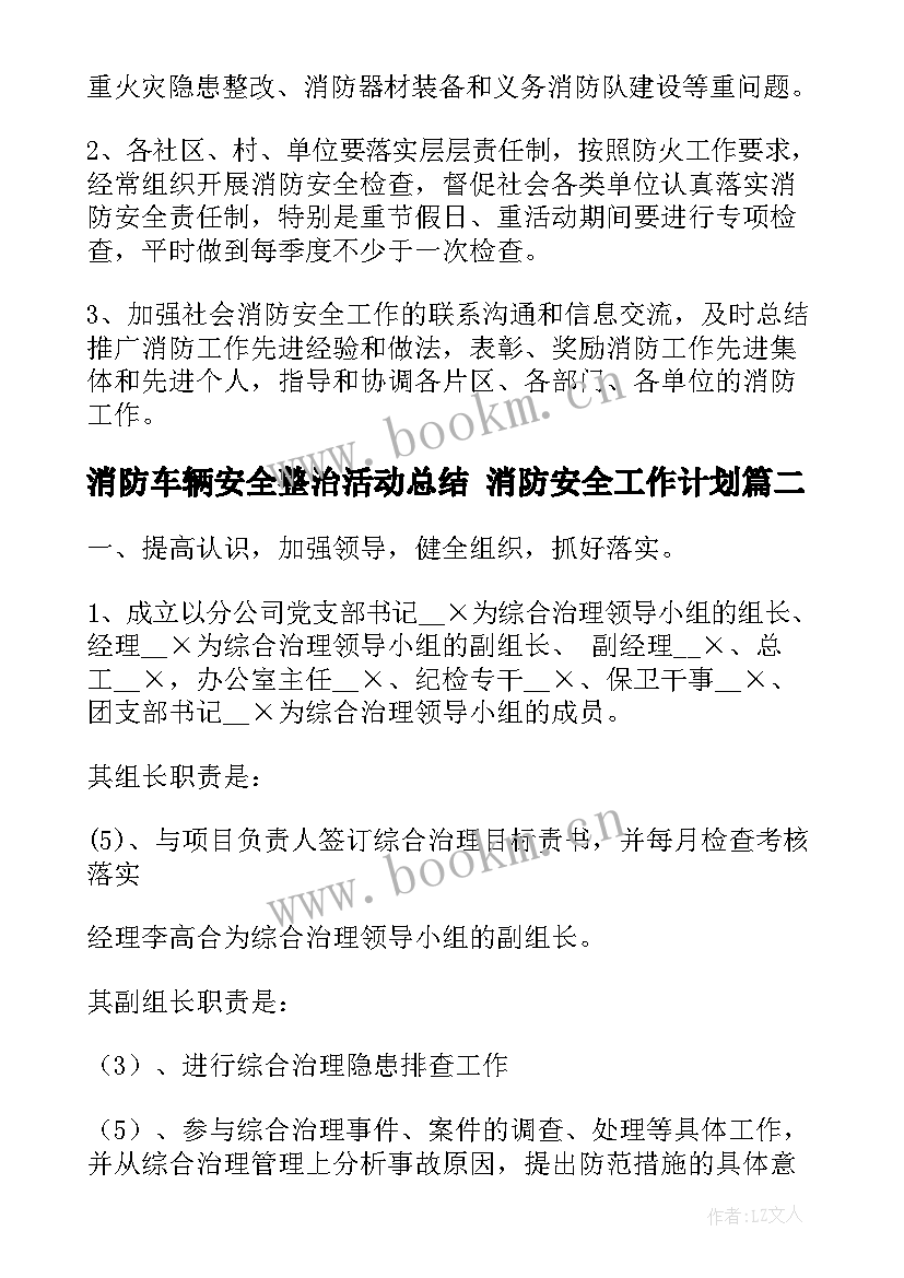 消防车辆安全整治活动总结 消防安全工作计划(实用8篇)