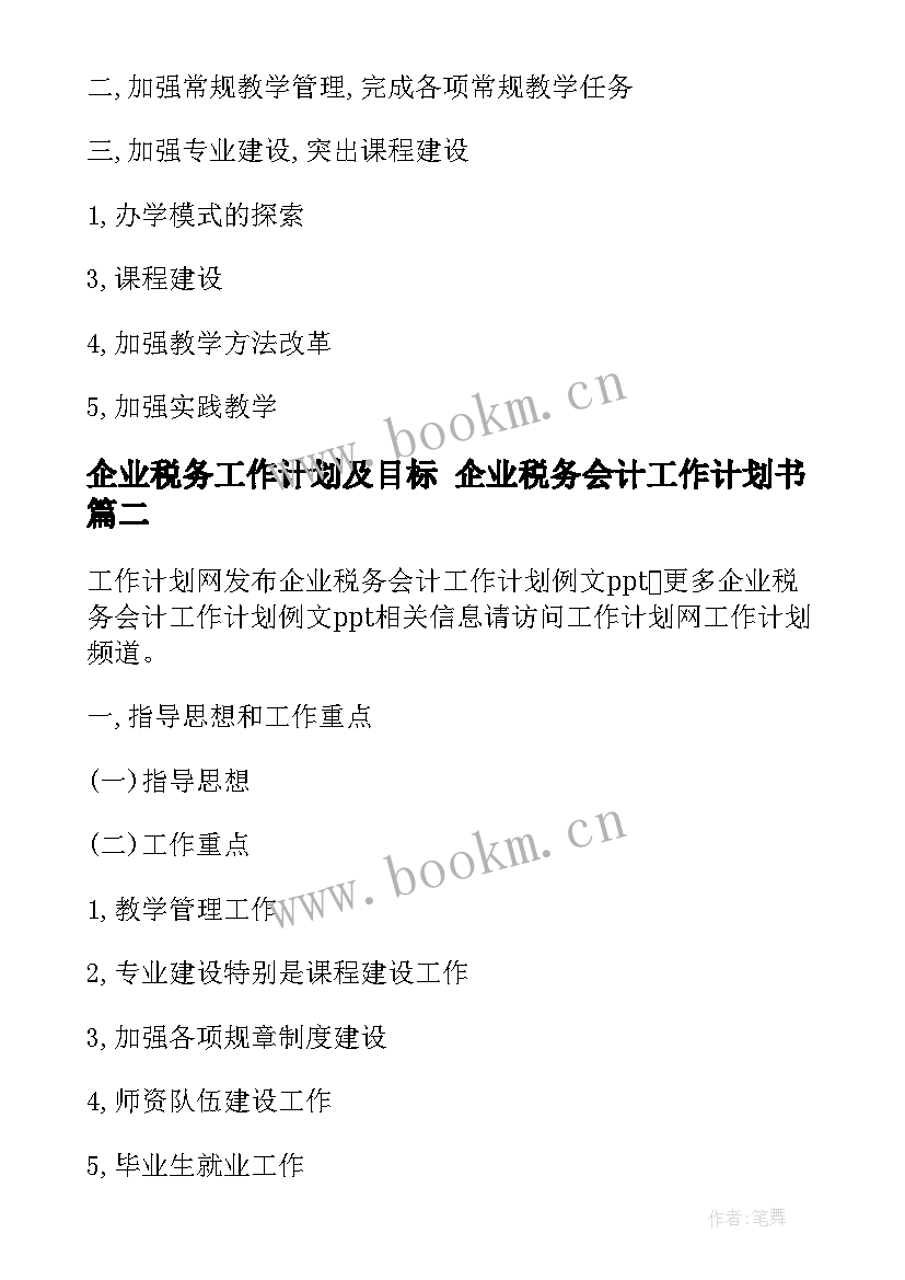 企业税务工作计划及目标 企业税务会计工作计划书(优秀5篇)