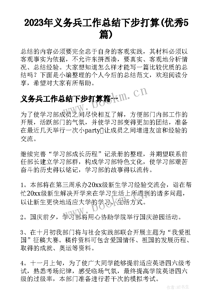 2023年义务兵工作总结下步打算(优秀5篇)