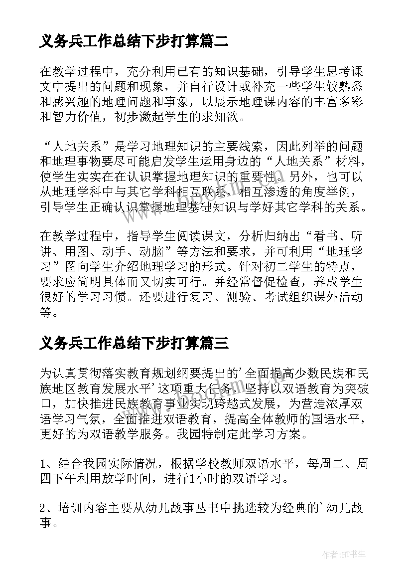 2023年义务兵工作总结下步打算(优秀5篇)