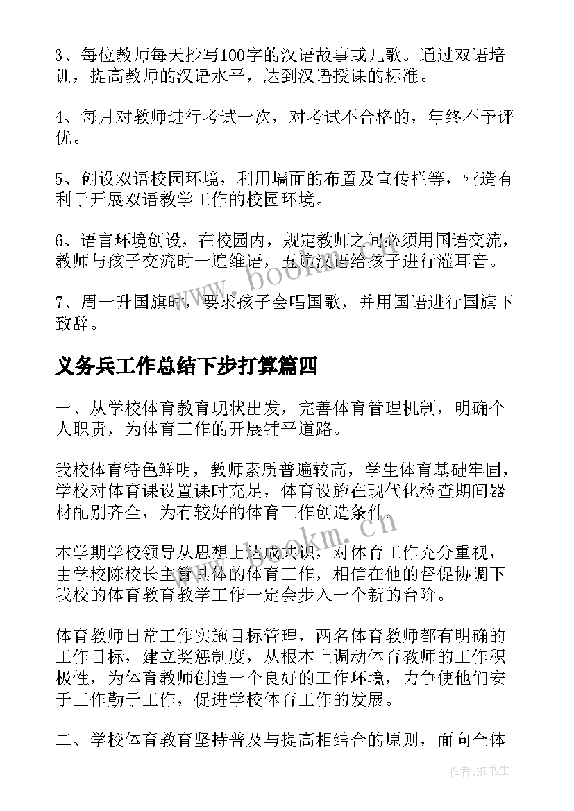 2023年义务兵工作总结下步打算(优秀5篇)