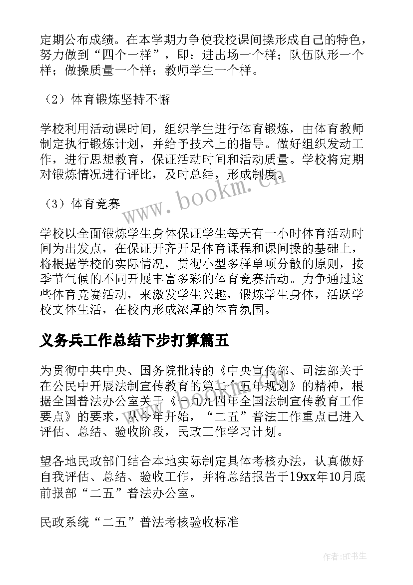 2023年义务兵工作总结下步打算(优秀5篇)