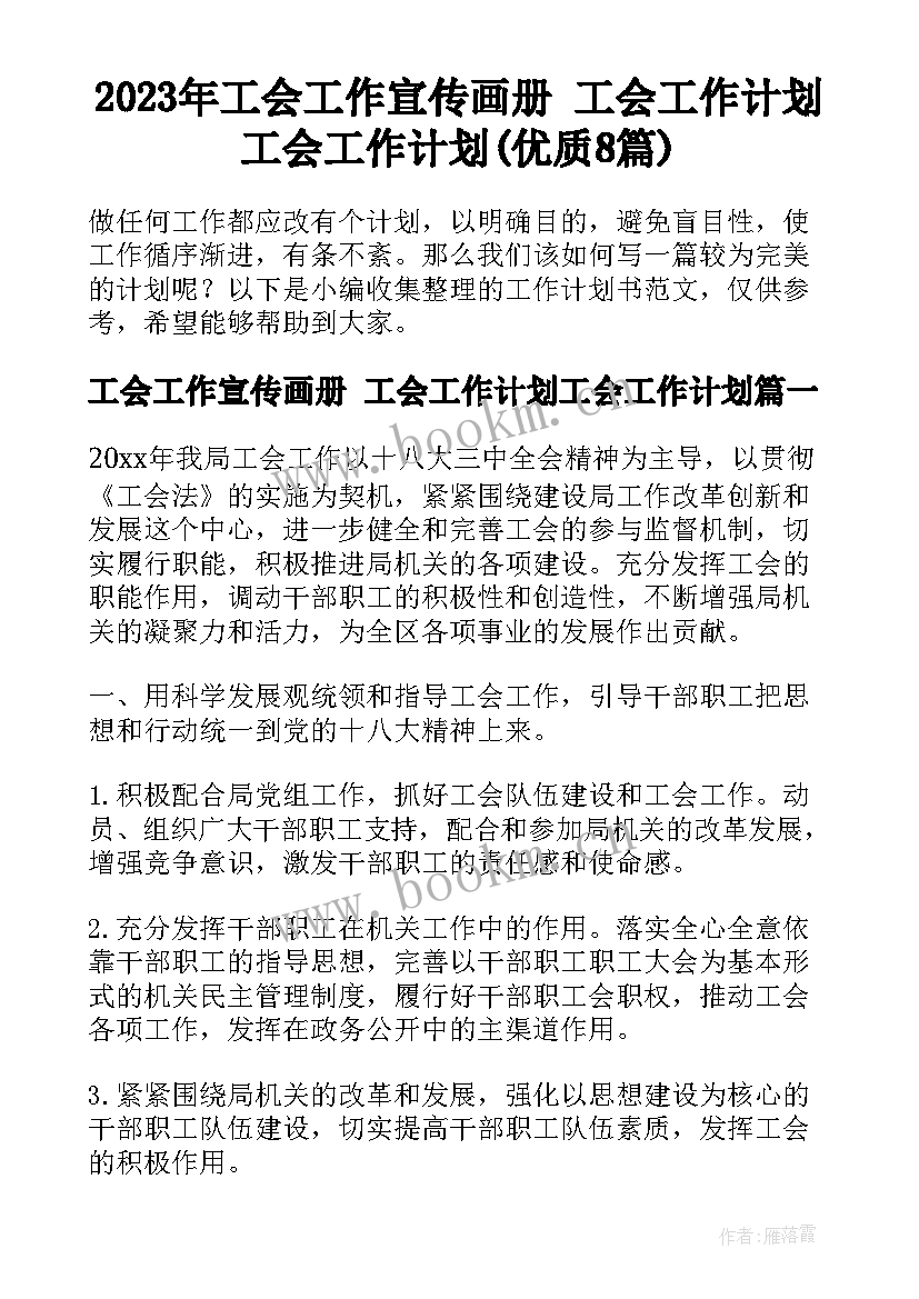 2023年工会工作宣传画册 工会工作计划工会工作计划(优质8篇)