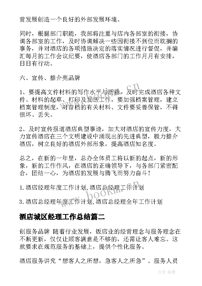 酒店城区经理工作总结(模板5篇)