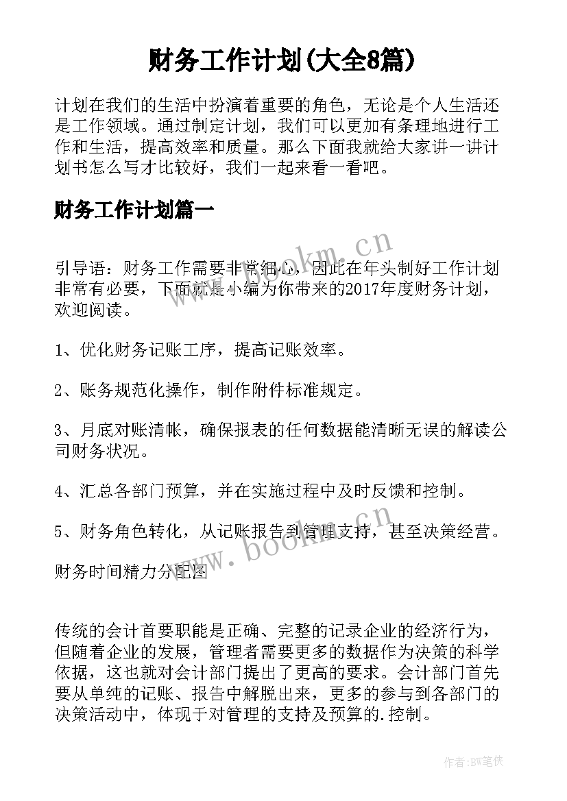 财务工作计划(大全8篇)