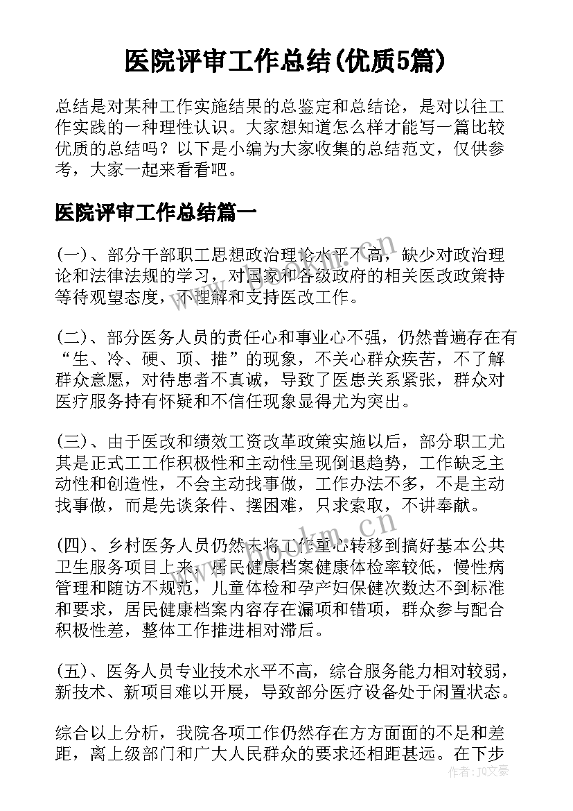 医院评审工作总结(优质5篇)