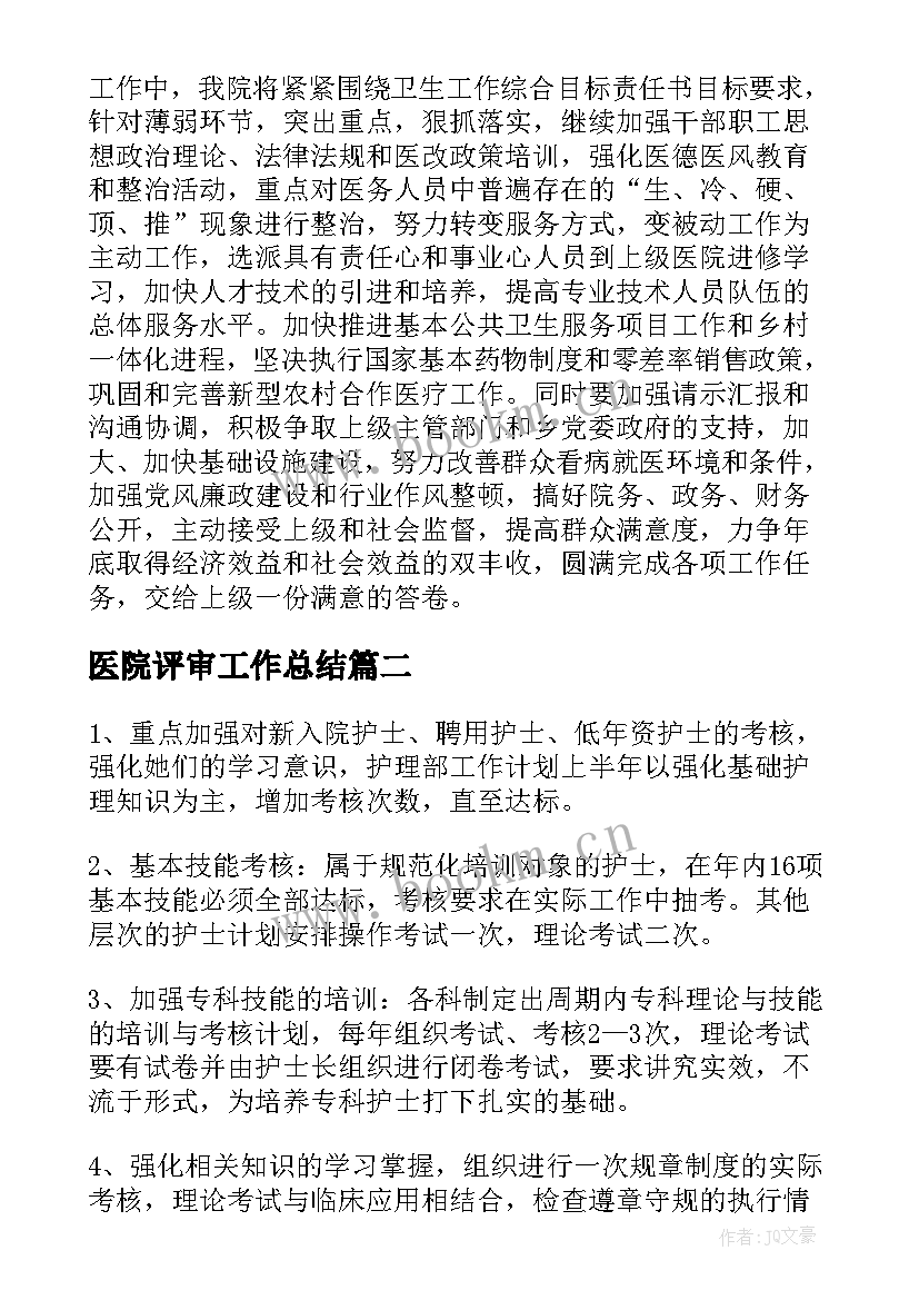 医院评审工作总结(优质5篇)