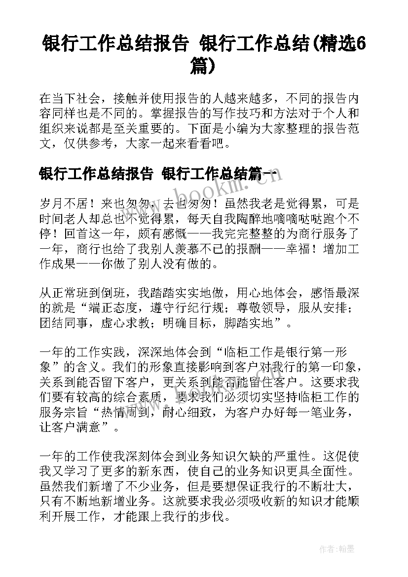 银行工作总结报告 银行工作总结(精选6篇)