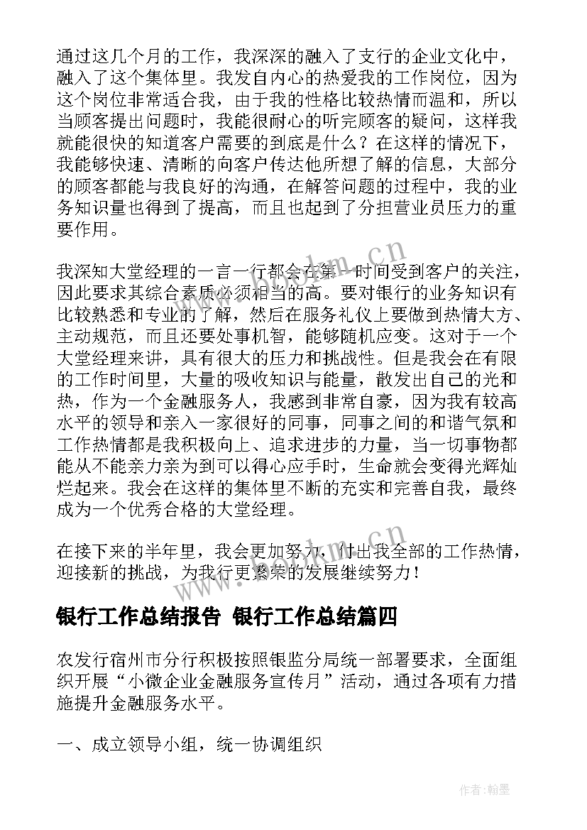 银行工作总结报告 银行工作总结(精选6篇)