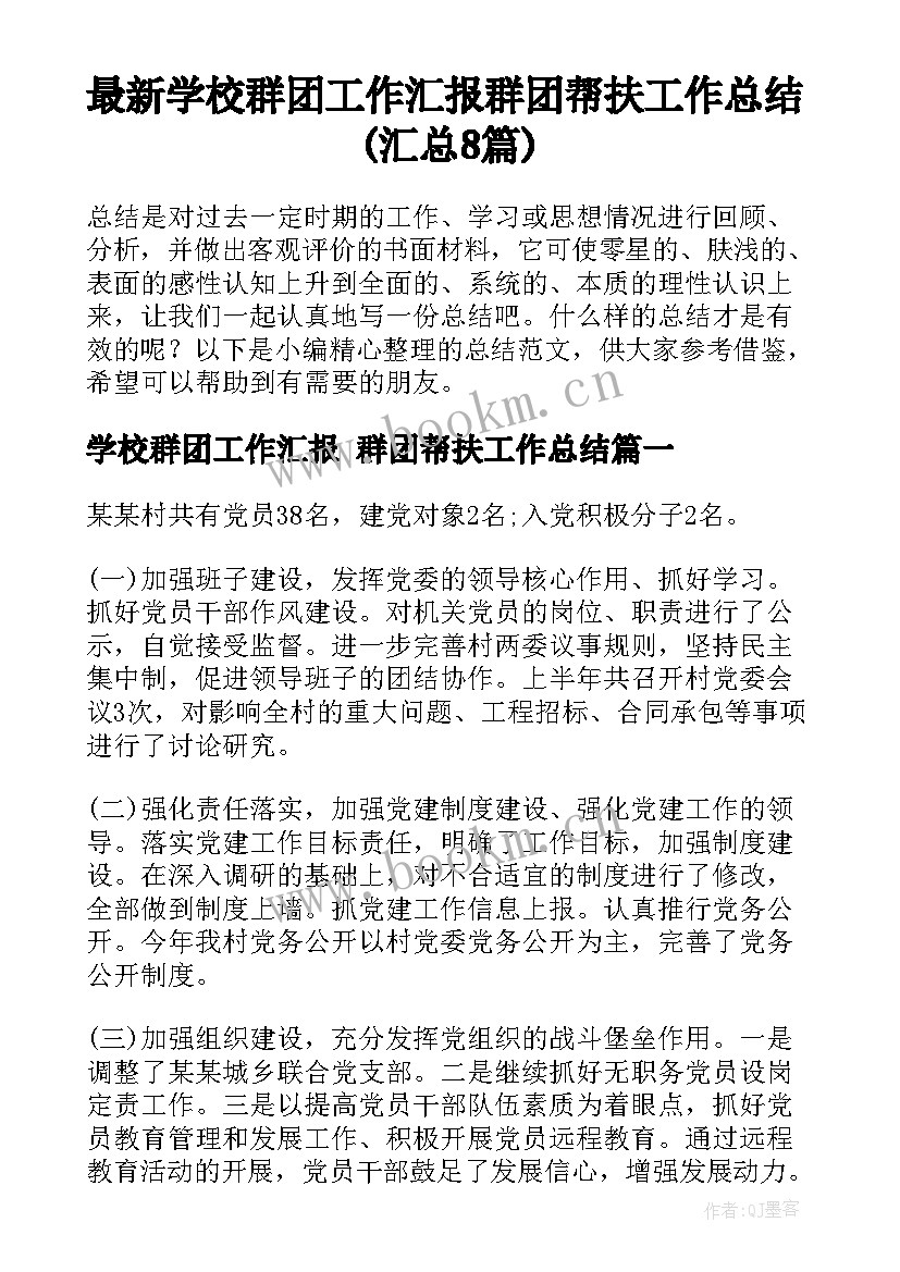 最新学校群团工作汇报 群团帮扶工作总结(汇总8篇)