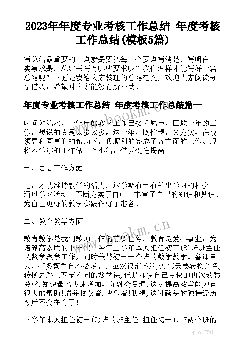 2023年年度专业考核工作总结 年度考核工作总结(模板5篇)