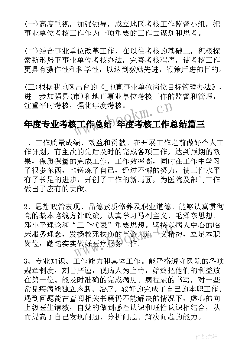 2023年年度专业考核工作总结 年度考核工作总结(模板5篇)