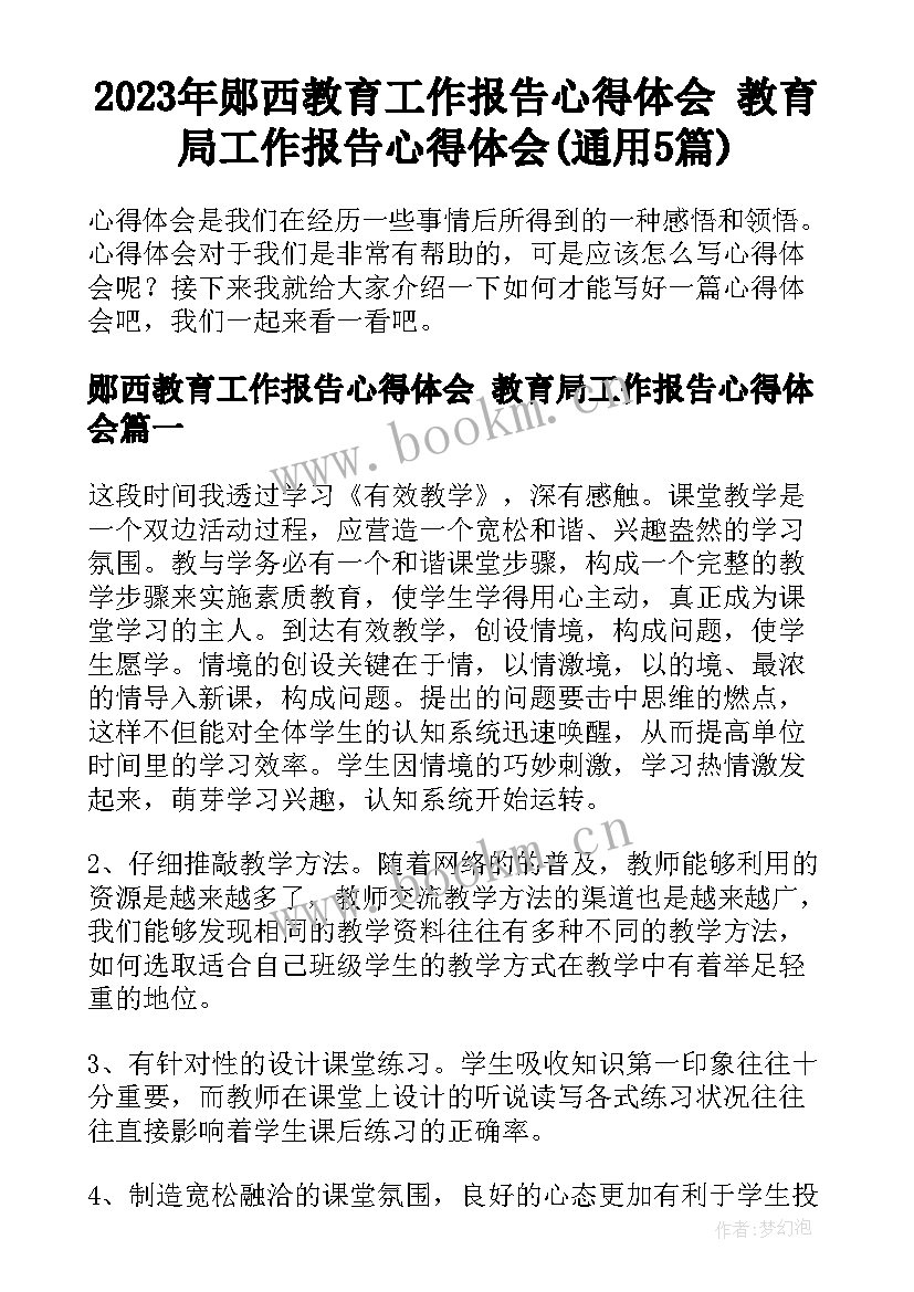 2023年郧西教育工作报告心得体会 教育局工作报告心得体会(通用5篇)