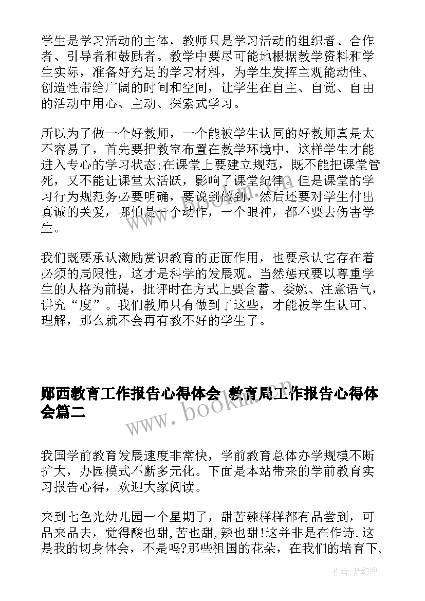 2023年郧西教育工作报告心得体会 教育局工作报告心得体会(通用5篇)