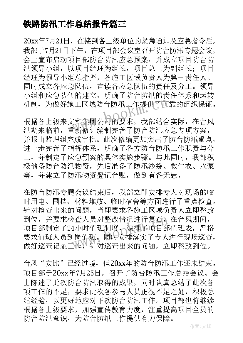 2023年铁路防汛工作总结报告(大全6篇)