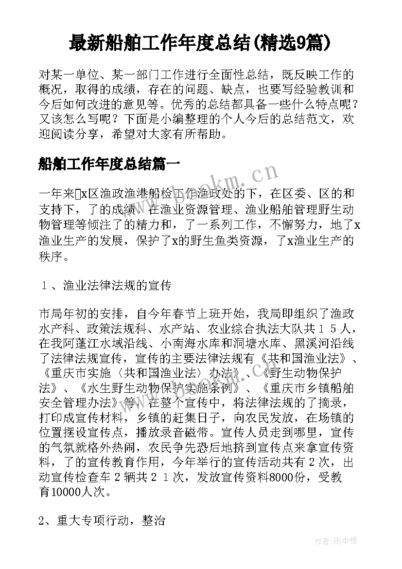 最新船舶工作年度总结(精选9篇)